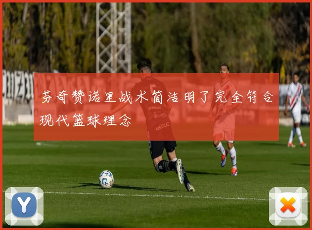 芬奇赞诺里战术简洁明了完全符合现代篮球理念