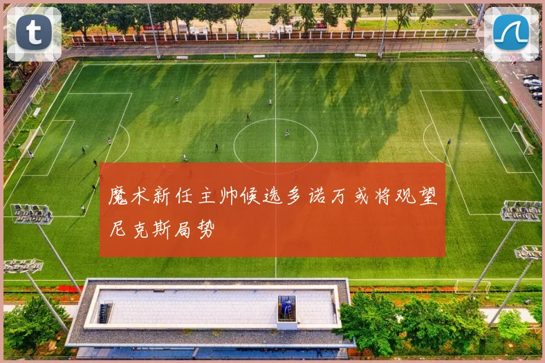 魔术新任主帅候选多诺万或将观望尼克斯局势