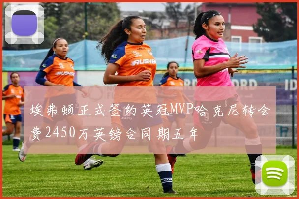 埃弗顿正式签约英冠MVP哈克尼转会费2450万英镑合同期五年