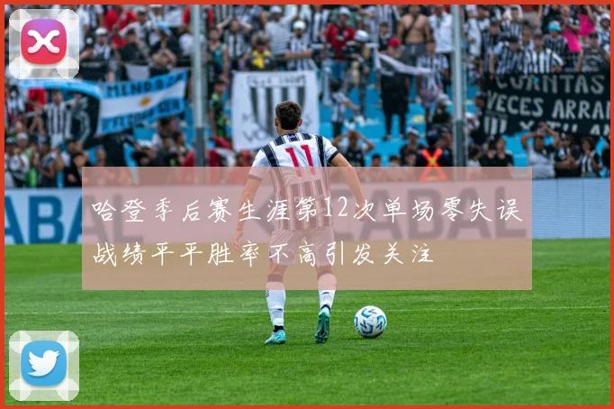 哈登季后赛生涯第12次单场零失误战绩平平胜率不高引发关注