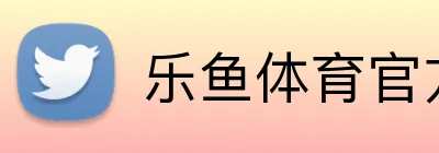 乐鱼体育官方 logo